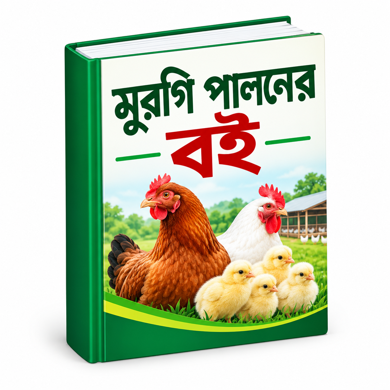 মুরগি পালনের বই